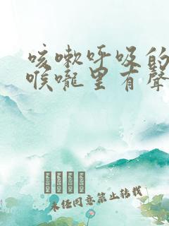 咳嗽呼吸的时候喉咙里有声音