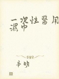 一次性医用消毒湿巾