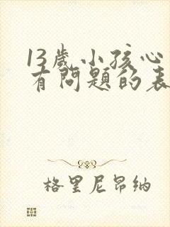 13岁小孩心理有问题的表现症状