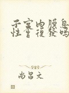 子宫内膜息肉良性会复发吗