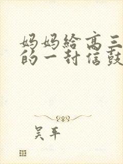 妈妈给高三儿子的一封信鼓励