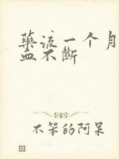 药流一个月后出血不断