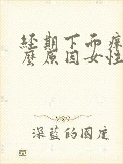 经期下面痒是什么原因女性