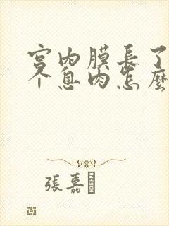 宫内膜长了四五个息肉怎么办