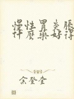 慢性胃炎胀气吃什么药好得快