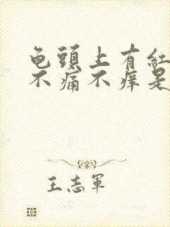 龟头上有红斑,不痛不痒是怎么回事