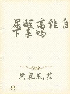 尿酸高能自己降下来吗