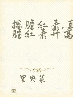 总胆红素,直接胆红素升高