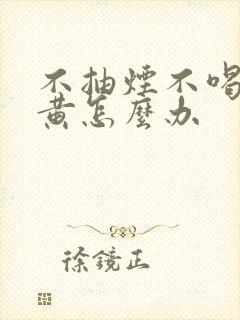 不抽烟不喝酒牙黄怎么办