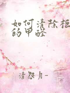 如何清除柜子里的甲醛