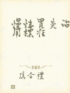 慢性胃炎治疗费用标准