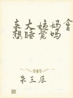 来大姨妈会犯困想睡觉吗