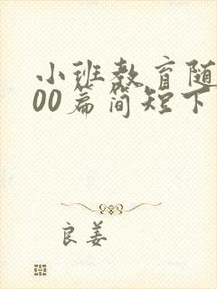 小班教育随笔200篇简短下学期