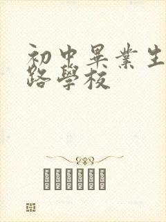 初中毕业生学铁路学校