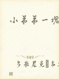 小弟弟一块红斑