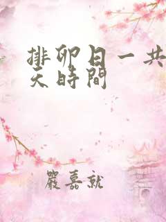 排卵日一共有几天时间