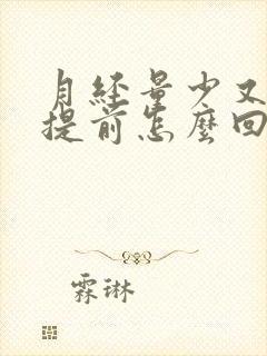 月经量少又老是提前怎么回事