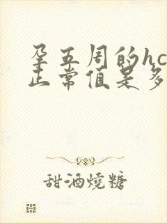 孕五周的hcg正常值是多少