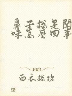 鼻子总是闻见臭味怎么回事