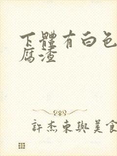 下体有白色像豆腐渣