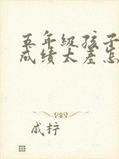 五年级孩子英语成绩太差怎么办