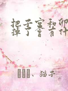 把子宫和卵巢切掉了会有什么影响