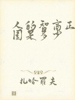 人的智商正常范围是多少