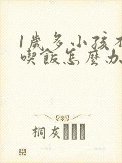 1岁多小孩不爱吃饭怎么办