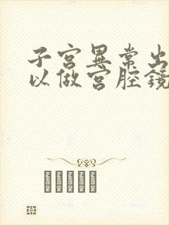 子宫异常出血可以做宫腔镜吗