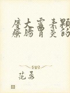 庆大霉素颗粒治疗肠胃炎的用法用量