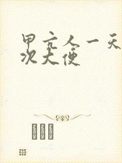 甲亢人一天上几次大便