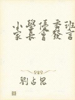 小学优秀班主任家长会发言稿精品