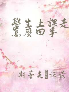 学生上课走神是怎么回事