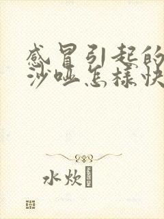 感冒引起的嗓子沙哑怎样快速恢复