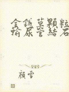 金钱草颗粒能治输尿管结石吗