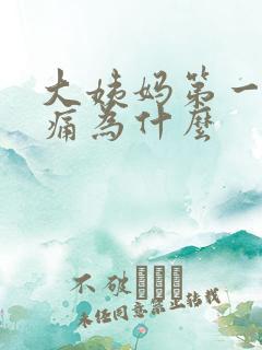 大姨妈第一天很痛为什么