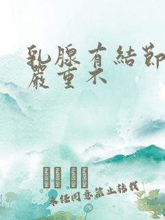 乳腺有结节3类严重不