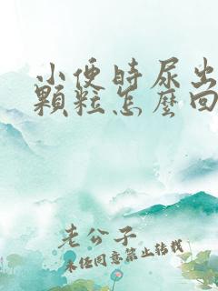 小便时尿出白色颗粒怎么回事男性