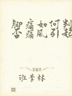 脚痛如何判断是否痛风引起