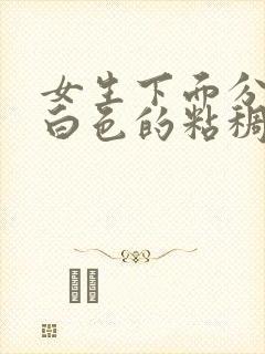 女生下面分泌乳白色的粘稠物正常吗?