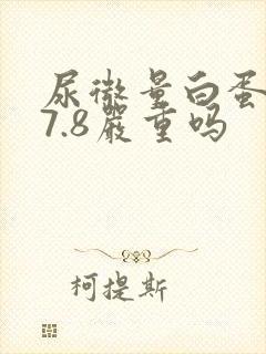尿微量白蛋白47.8严重吗