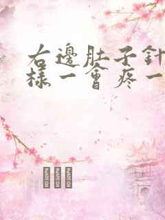 右边肚子针扎一样一会疼一下