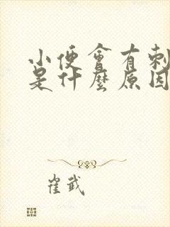 小便会有刺痛感是什么原因