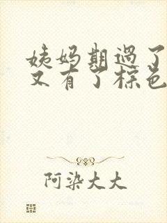 姨妈期过了几天又有了棕色的血