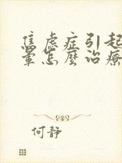 焦虑症引起的头晕怎么治疗缓解