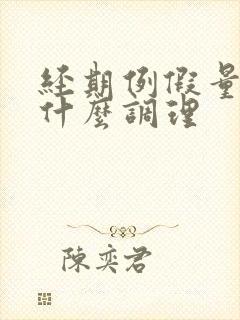 经期例假量少吃什么调理