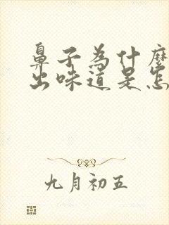 鼻子为什么闻不出味道是怎么回事