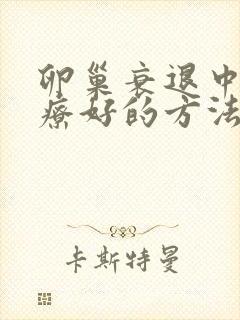 卵巢衰退中医治疗好的方法