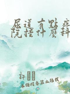 尿道有点疼去医院挂什么科