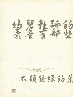 幼儿教师的专业素养有哪些